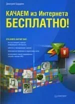 Качаем из Интернета бесплатно!
