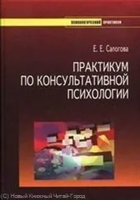 Практикум по консультативной психологии. Учебное пособие для студентов высших учебных заведений направления и специальностей "Психология".
