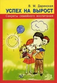 Успех на вырост. Секреты семейного воспитания