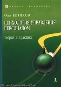 Психология управления персоналом: теория и практика.