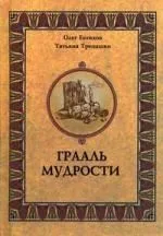 Грааль мудрости.