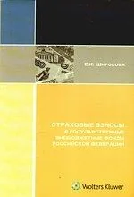 Страховые взносы в государственные внебюджетные фонды Российской Федерации