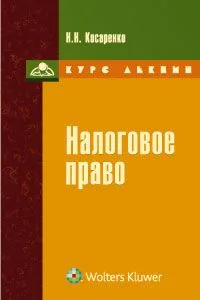 Налоговое право : курс лекций