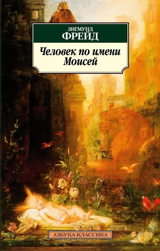Человек по имени Моисей