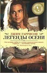 Легенды осени