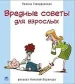 Вредные советы для взрослых.