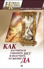 Как научиться говорить "Нет" и получить от жизни "Да!"