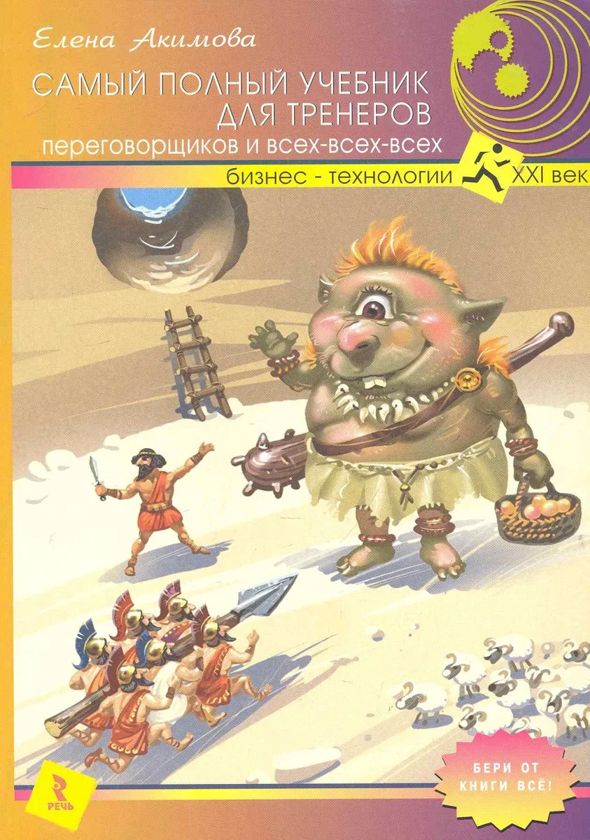 Самый полный учебник для тренеров перговорщиков и всех-всех-всех.