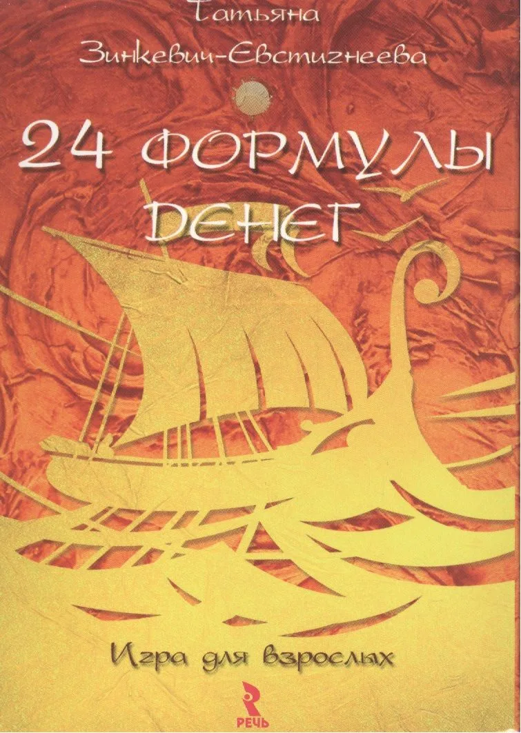 24 формулы денег. Игра для взрослых. Набор открыток.