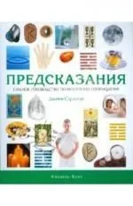 Предсказания