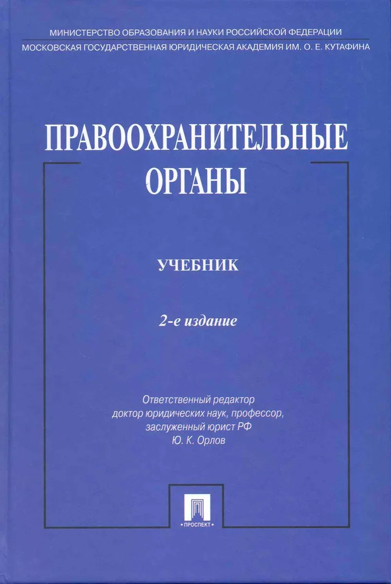 Правоохранительные органы: учебник / 2-е изд., перераб. и доп.
