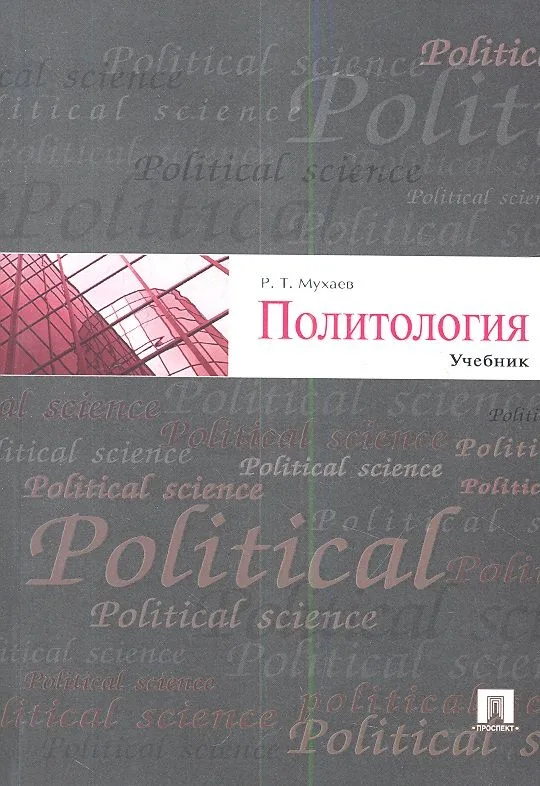 Политология.Уч.