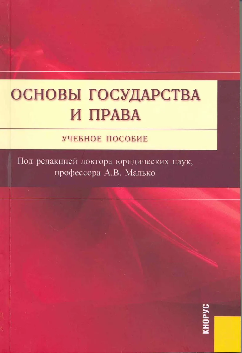 Основы государства и права : учебное пособие
