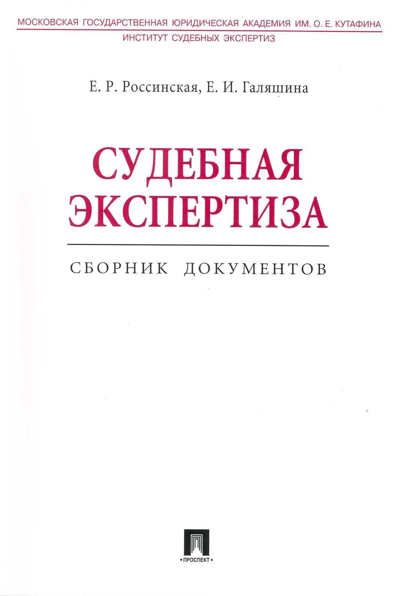 Судебная экспертиза. Сборник документов