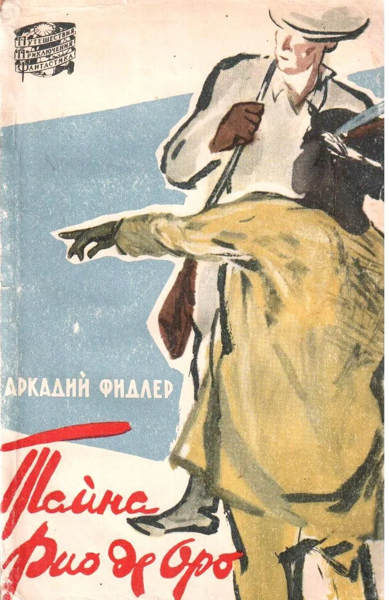 Тайна Рио де Оро