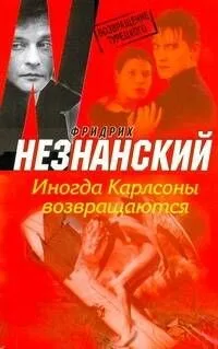 Иногда Карлсоны возвращаются