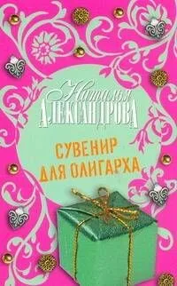 Сувенир для олигарха : роман