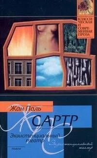 Экзистенциальный театр : Мухи , Почтительная потаскушка , За закрытыми дверьми