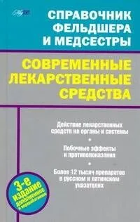 Справочник фельдшера и медсестры. Современные лекарственные средства.