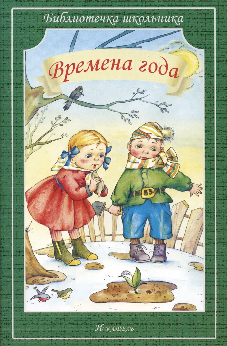Времена года