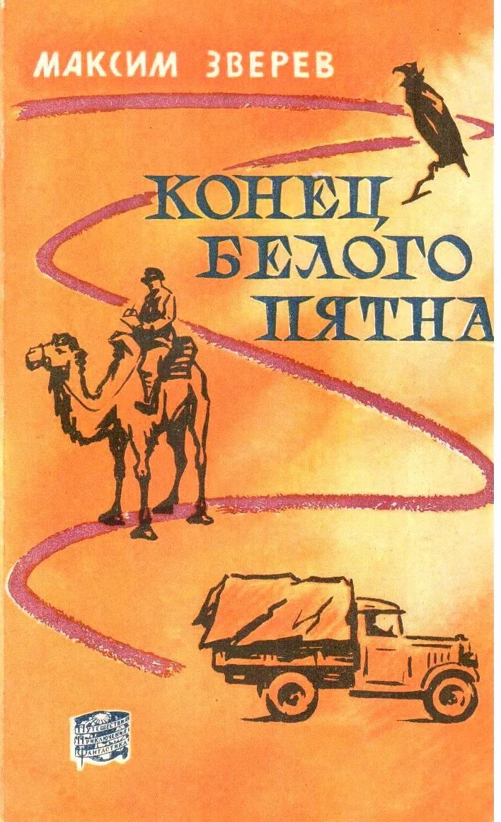 Конец белого пятна