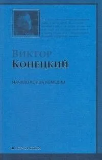 Начало конца комедии: 4-я книга романа-странствия "ЗА ДОБРОЙ НАДЕЖДОЙ"