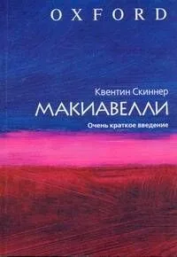 Макиавелли. Очень краткое введение