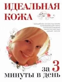 Идеальная кожа за 3 минуты в день
