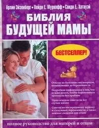 Библия будущей мамы: полное руководство для матерей и отцов