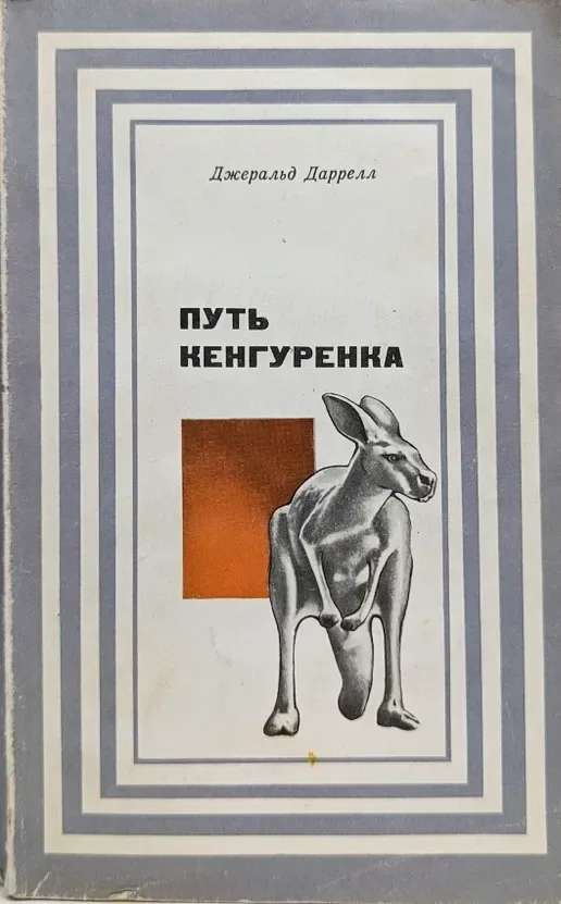 Путь кенгуренка