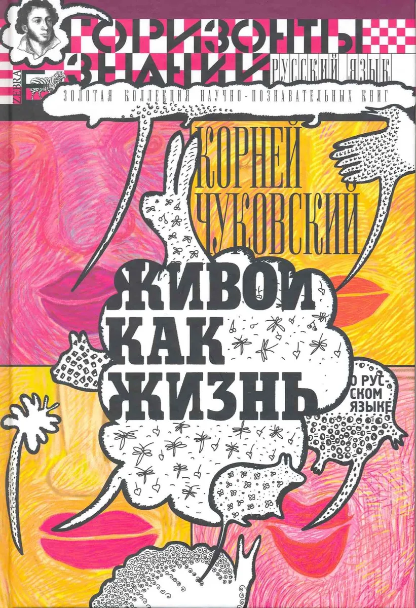 Живой как жизнь: о рус. яз.