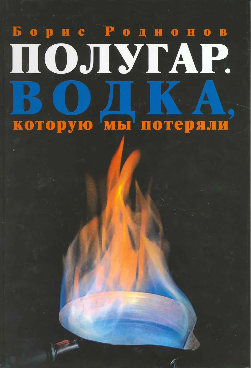 Полугар. Водка, которую мы потеряли