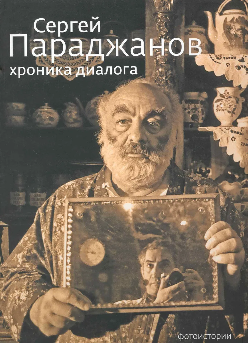 Сергей Параджанов Хроника Диалога