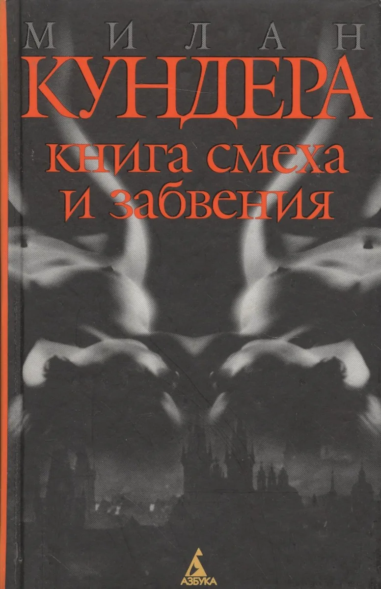 Книга смеха и забвения