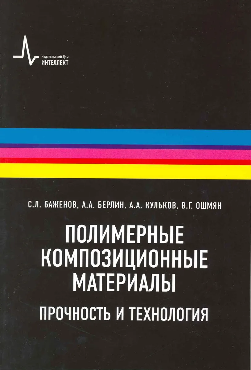 Полимерные композиционные  материалы: научное издание