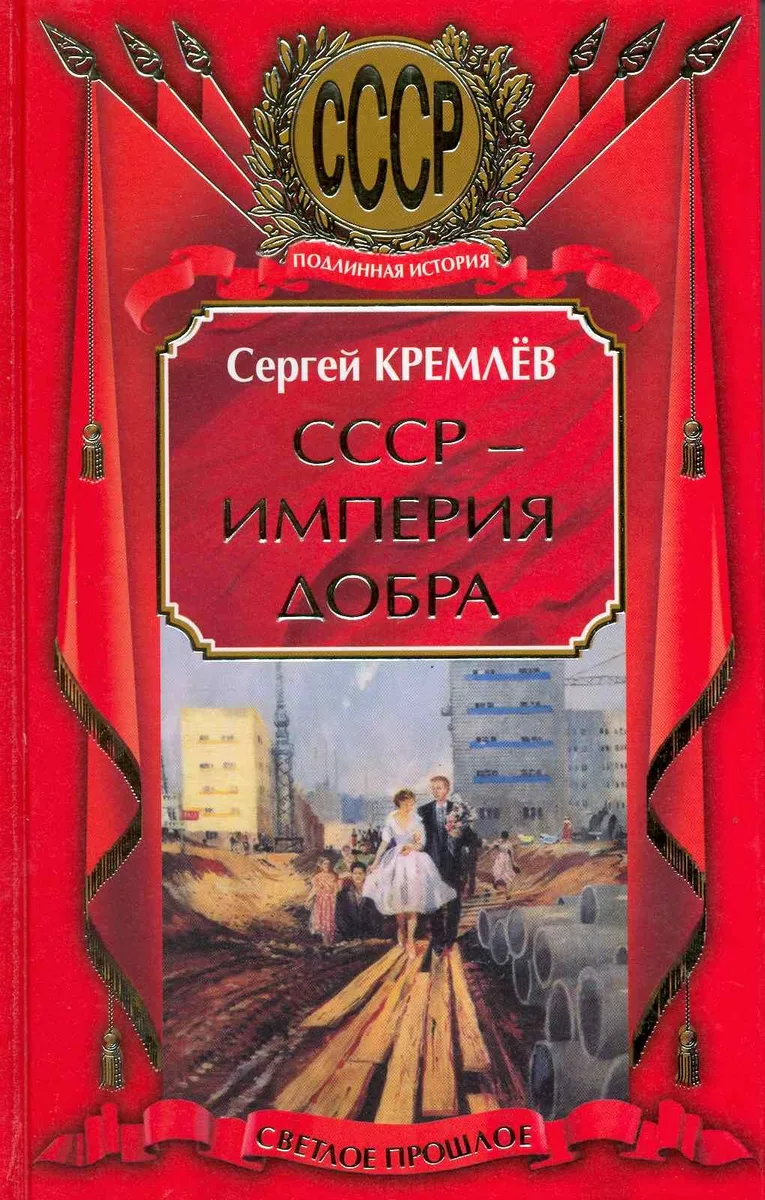 СССР - Империя Добра