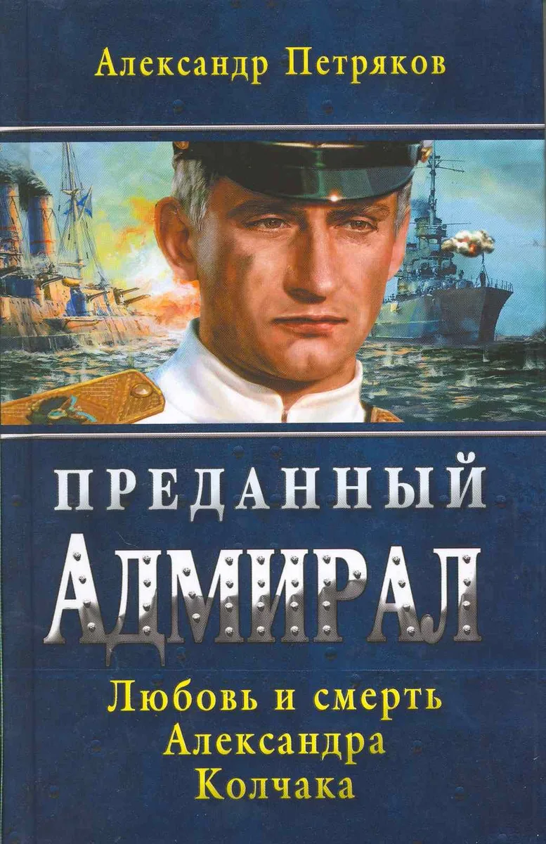 Преданный Адмирал. Любовь и смерть Александра Колчака: роман