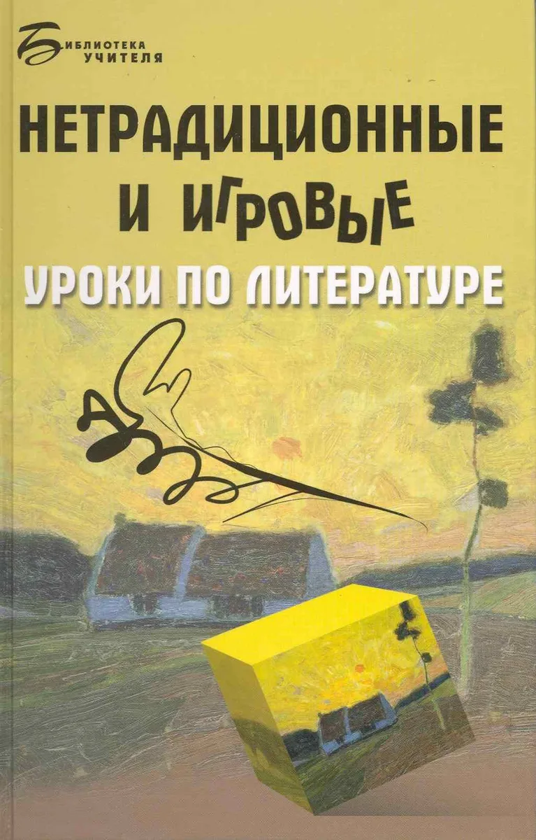Нетрадиционные и игровые уроки по литературе / (Библиотека учителя). Долбилова Ю. (Феникс)