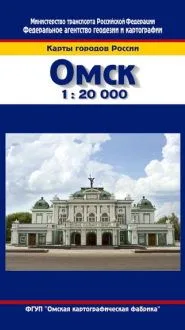 Омск (1:20 тыс) (мягк) (Карты городов России) (258) (раскл) (ФГУП "Омская картографическая фабрика")