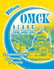 Атлас "Омск. Город, улица, дом" (мягк) (144,299) (ФГУП "Омская картографическая фабрика")