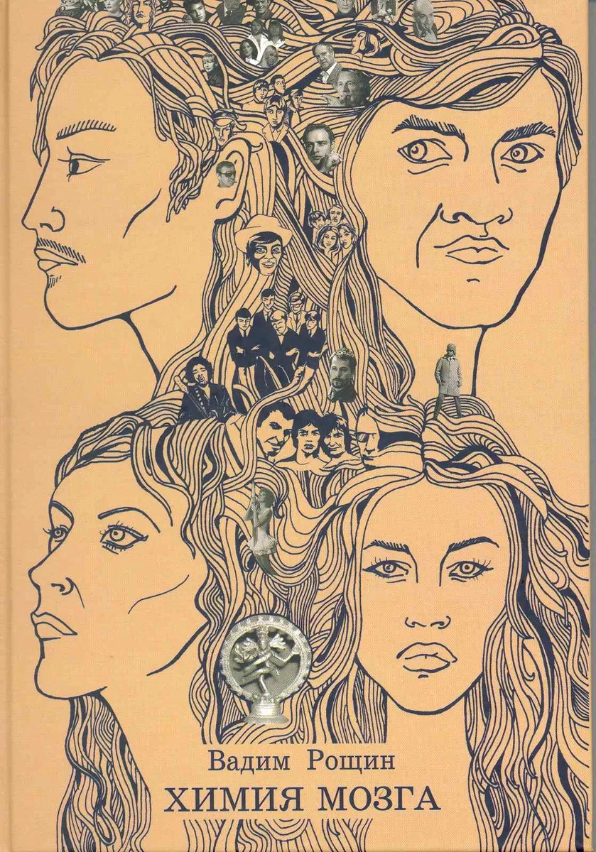 Химия мозга / Рощин В. (Клуб 36,6)