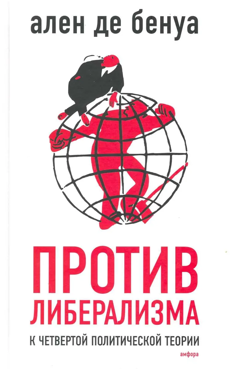 Против либерализма : (к Четвертой политической теории)