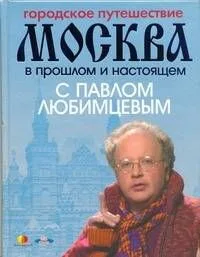 Городское путешествие. Москва в прошлом и настоящем с Павлом Любимцевым