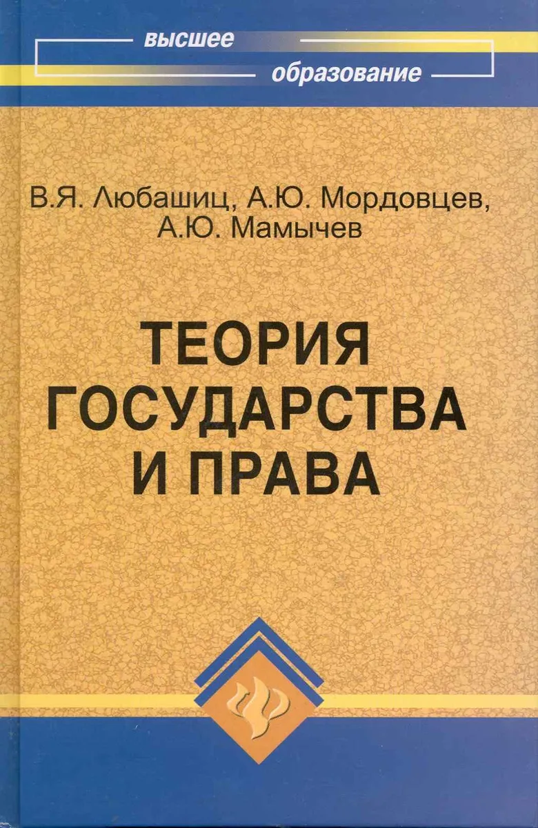 Теория государства и права:учебник