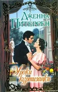 Уроки куртизанки