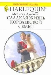 Сладкая жизнь королевской семьи: Роман / (мягк) (Любовный роман 1963). Джеймс М. (АСТ)