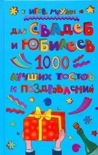 Для свадеб и юбилеев. 1000 лучших тостов и поздравлений