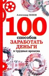 100 способов заработать деньги в трудные времена