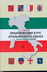 Практический курс итальянского языка. Продвинутый этап обучения
