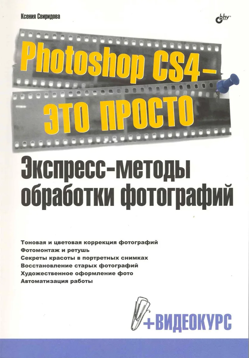 Photoshop CS4 - это просто. Экспресс-методы обработки фотографий. / + Видеокурс (на DVD)